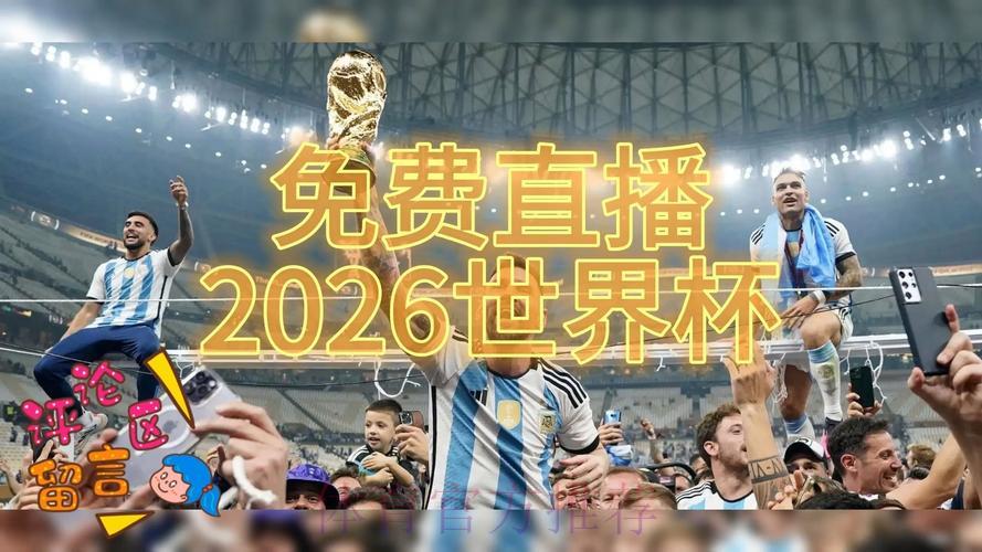 2026世界杯全程实时直播 2026世界杯全程实时直播