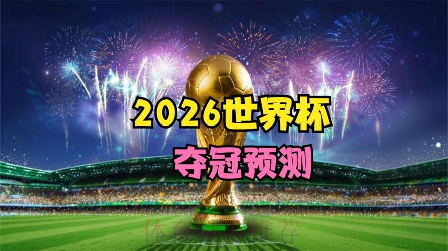 2026世界杯全程实时直播 2026世界杯全程实时直播