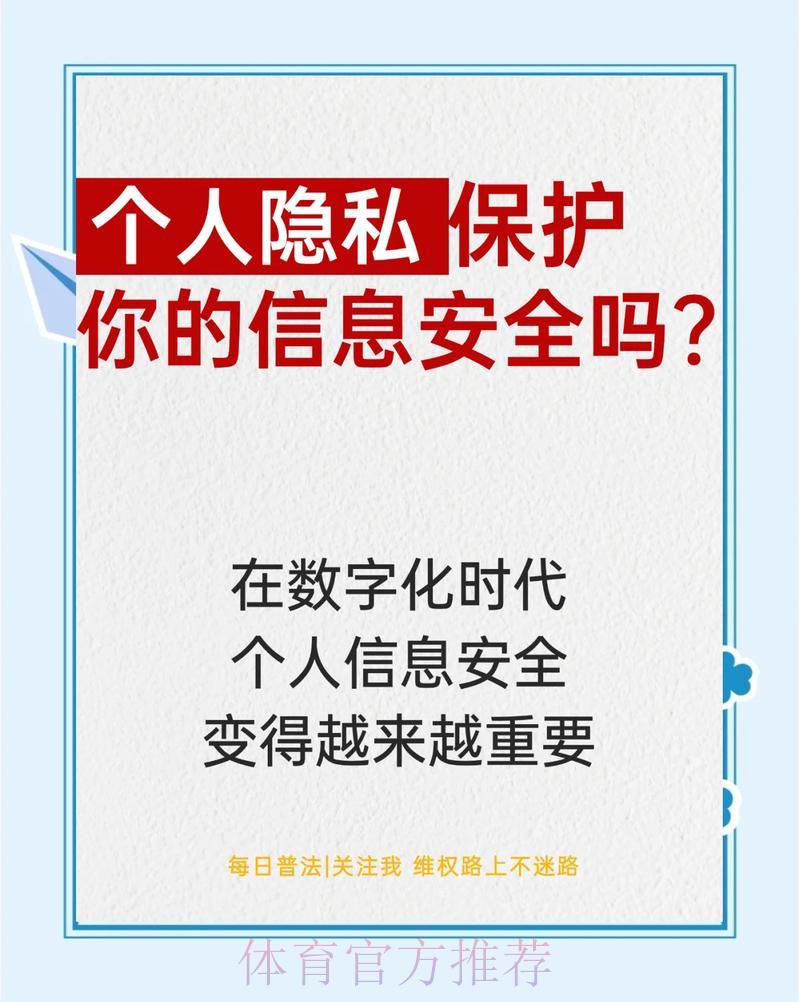 世界杯官方竞猜平台:用户隐私保护与账户安全使用指南 世界杯官方竞猜平台:用户隐私保护与账户安全使用指南