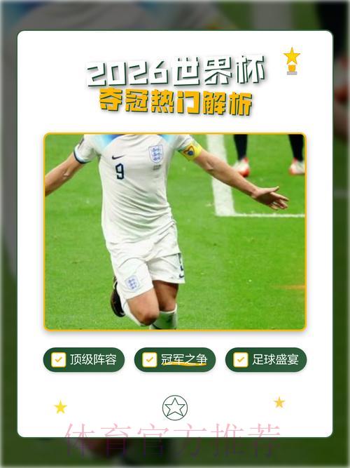 2026世界杯赛事比分趋势全面解析及夺冠热门深度预测 2026世界杯赛事比分趋势全面解析及夺冠热门深度预测